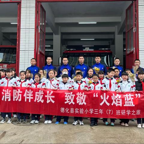 消防伴成长 致敬“火焰蓝”——德化县实验小学三年七班研学之旅