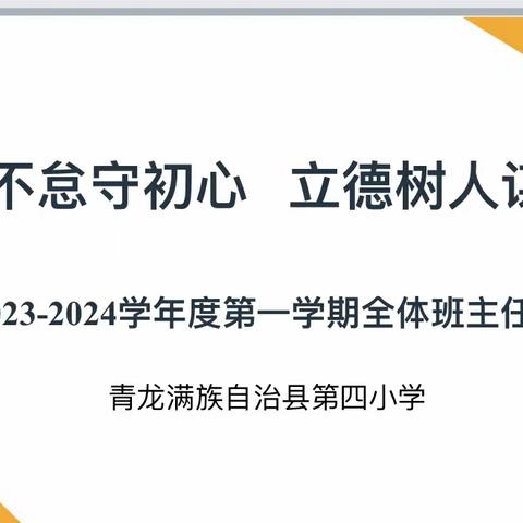 笃行不怠守初心   立德树人谋新篇——青龙满族自治县第四小学2023-2024学年度第一学期全体班主任会纪实