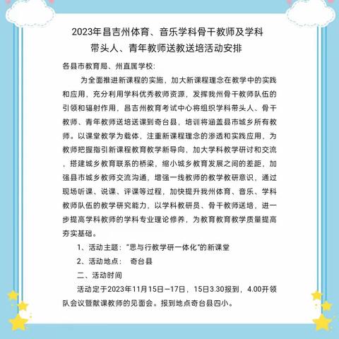 倾情送教绽芳华，互学共研促提升                      ——2023年昌吉州“思与行教学研一体化的新课堂，体育、音乐学科骨干教师及学科带头人、青年教师送教送培活动      （体育学