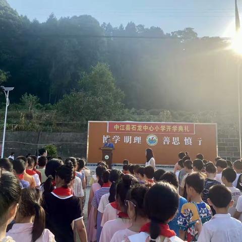 2024秋开学典礼——中江县石龙中心小学校