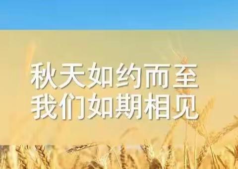 金秋九月开学季，朝气蓬勃新学期  松山六小三年二班开学第一课