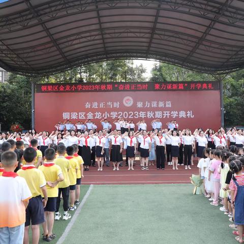 奋进正当时   聚力谋新篇——铜梁区金龙小学2023年秋期开学典礼