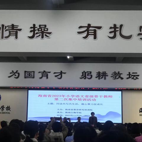 同读共写共生活，凝心聚力促成长——2023年海南省小学语文省级骨干教师第二次集中培训