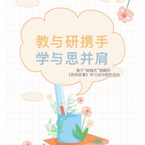 教与研携手，学与思并肩——八一中心小学基于“抛锚式”策略的《民间故事》学习设计研究活动