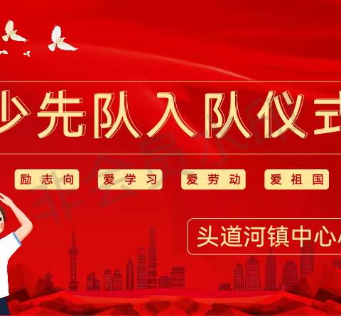 “童心向党  赤梦飞扬”头道河镇中心小学入队主题活动纪实