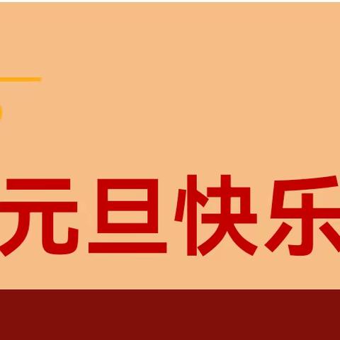 新岁启封 美好常在—小马庄中学元旦放假安排及温馨提示