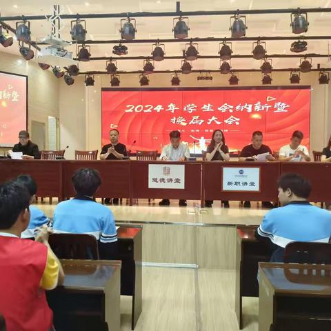 2024年学生会换届暨纳新大会