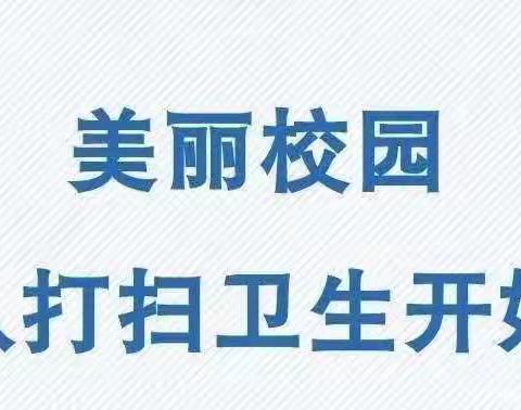 洁净校园，从我做起——白塔中学周三大扫除活动纪实