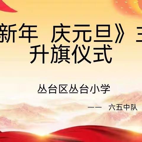 【转作风 正行风 提效能】丛台区丛台小学（12月25日-12月31日）一周大事记