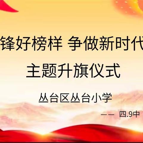 《学习雷锋好榜样   争做新时代好少年》——丛台区丛台小学升旗仪式