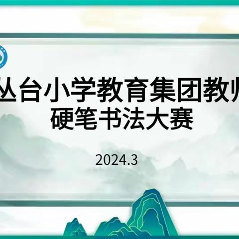 【集团化办学进行时】书写经典     磨砺内功 —— 丛台小学教育集团教师硬笔书法比赛活动