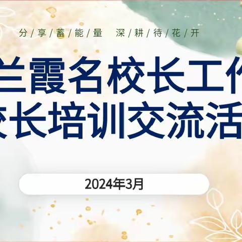 交流提升 行稳致远——代兰霞名校长工作室开展校长培训交流活动