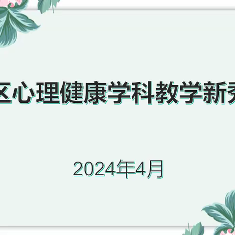 百舸争流千帆竞      教坛新秀绽芳华——丛台区心理健康学科教学新秀比赛纪实