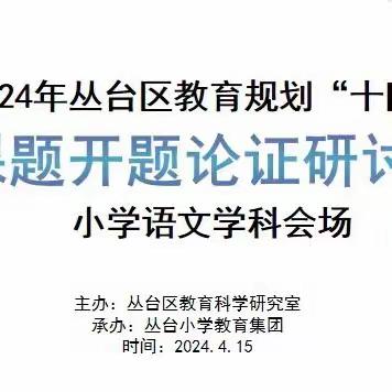 科研促教学    开题助成长——2024年丛台区教育规划“十四五”课题开题论证研讨会