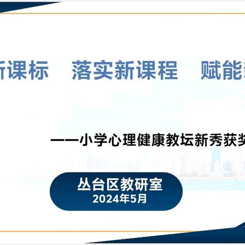 聚焦新课标 落实新课程 赋能新课堂——丛台区小学心理健康教坛新秀获奖课例展示