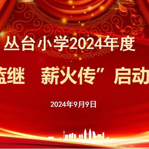 师徒结对传薪火，青蓝携手共奋进——丛台小学2024年度青蓝工程启动仪式