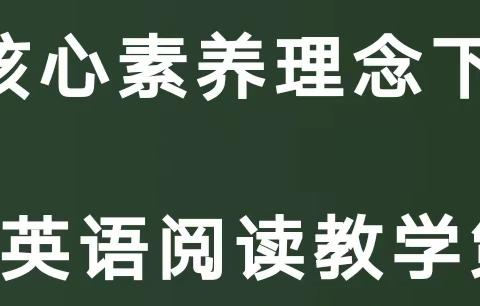 深耕细研踏歌行，阅读教学新美篇 ——董村镇北区小学英语阅读教研活动