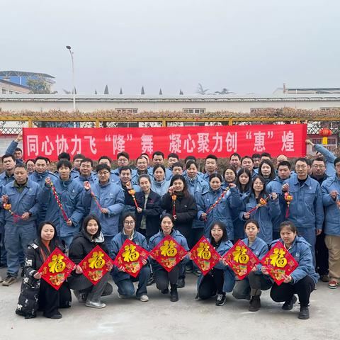 同心协力飞“隆”舞   凝心聚力创“惠”煌