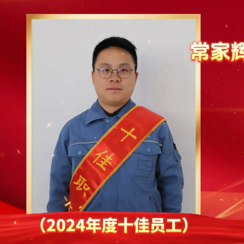 2024年度“十佳员工”先进事迹宣传系列之二——项目管理中心 常家辉