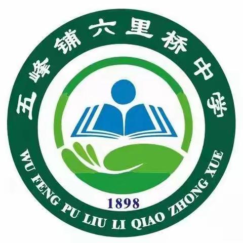 2023年五峰铺镇六里桥中学招生简章