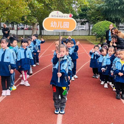 “快乐童年，亲子相伴” 顶新小学幼儿园秋季亲子运动会