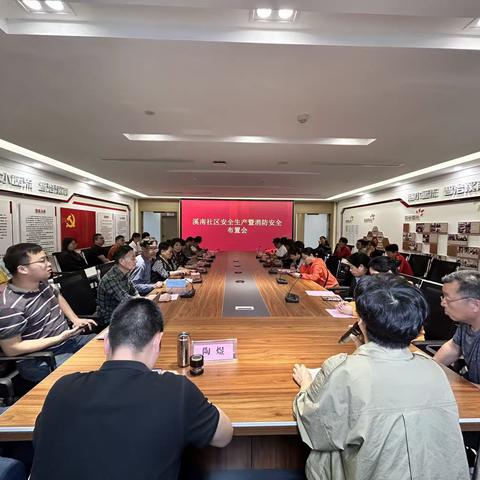 溪南社区召开安全生产暨消防安全工作部署会