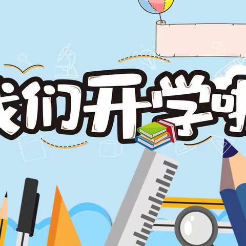 西安高新区第四十四小学2024年春季开学通知及温馨提示