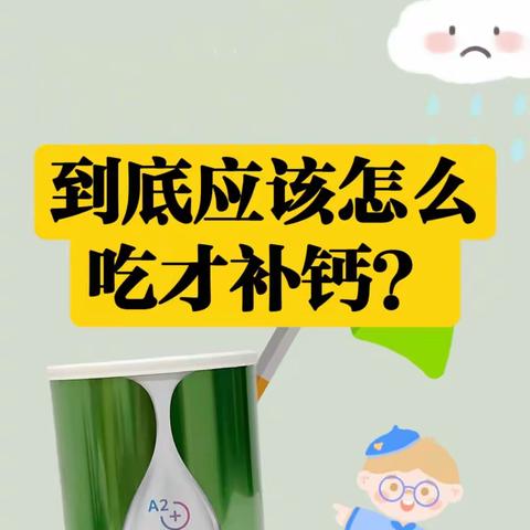 【🌳健康科普】到底怎么吃才补钙？Natureday奶粉补钙效果怎么样？