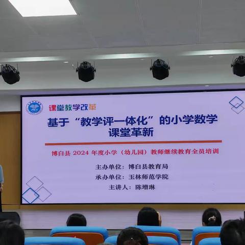 深耕教学沃土，共探数学革新 —— 博白县 2024 年度小学（幼儿园）继续教育全员培训（数学02班）
