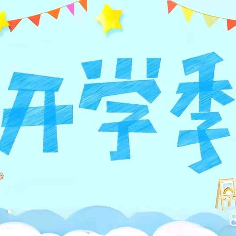 开启新学期 筑梦向未来——单县人民路小学四年级二级部开学第一课主题班会活动