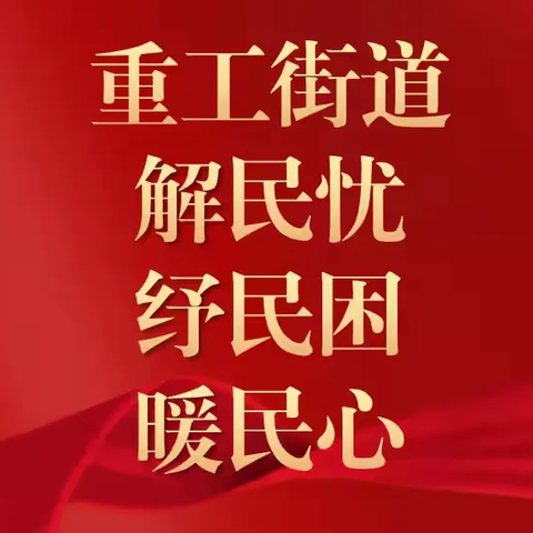 【重工“解民困、纾民忧、暖民心”系列（146）】心系居民，排忧解难