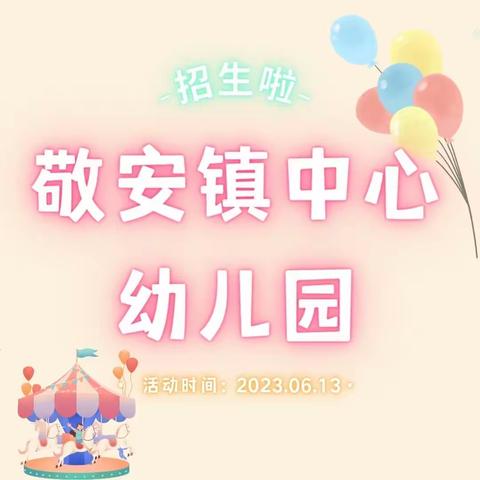 敬安镇中心幼儿园招生啦❤️💝