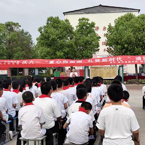 童心向祖国   礼赞新时代——遂平县和兴镇中心小学举行庆六一经典诵读活动