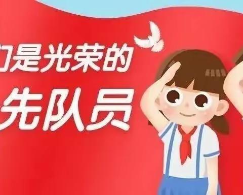 红庙乡中心小学红领巾奖章争章活动