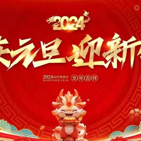 红庙乡中心小学“庆元旦，迎新年”活动