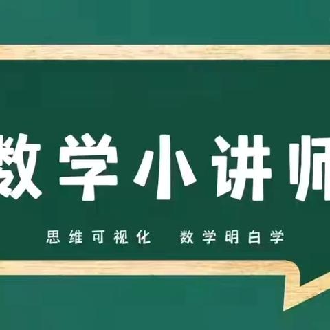 讲”出智慧，“题”炼精彩——莒县第五中学小学部五年级“我是小讲师”第五期（4）