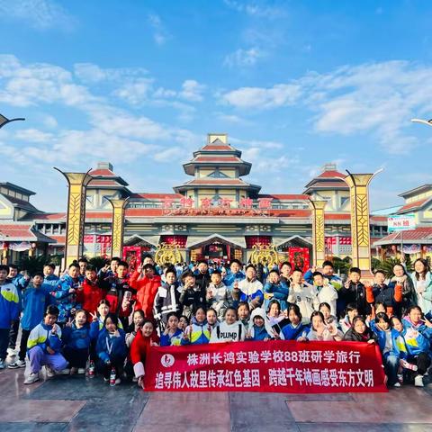 追寻伟人故里传承红色基因 跨越千年神画感受东方文明 ——株洲长鸿实验学校小学部六年级研学旅行