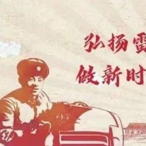 《学雷锋  树新风》   ——株洲长鸿实验学校小学学雷锋活动