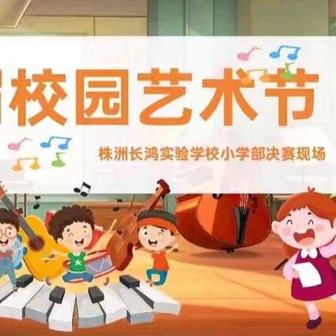 “艺”展风采 阳光成长 株洲长鸿学校小学部 第三届校园艺术节