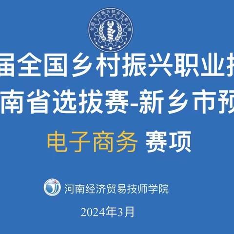 竞赛育匠心 技能筑未来——第二届全国乡村振兴河南省选拔赛新乡市预选赛电子商务项目开赛