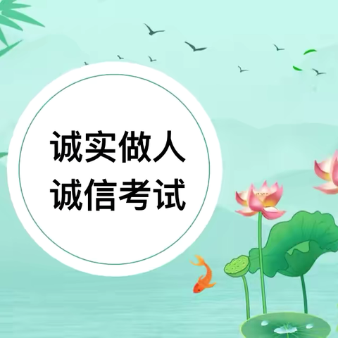 叮！你有一份诚信考试提醒待查收！——信息技术系开展诚信考试宣传教育活动
