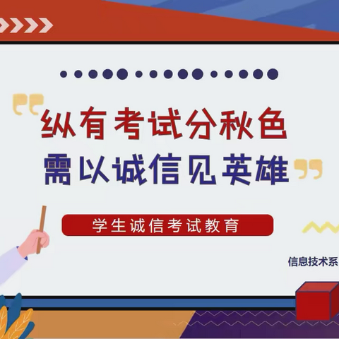 诚以立学，全力以“复”——信息技术系开展诚信考试宣传教育活动