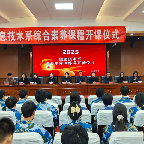 聚焦综合素养，赋能多元成长——信息技术系25春素养课开营