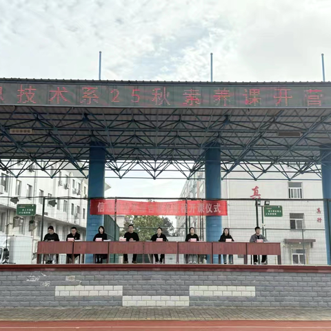 强素养厚基，促多元远航——信息技术系25秋素养课开营