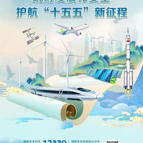 统筹发展和安全 护航“十五五”新征程|第十一个全民国家安全教育日海报请查收！