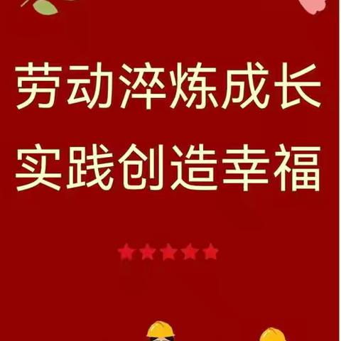 劳动淬炼成长，实践创造幸福——思源实验学校劳动月实践活动纪实