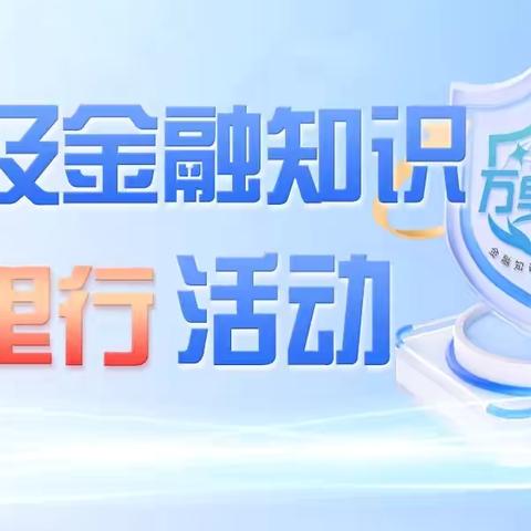 工行锡盟分行正蓝旗支行积极开展“普及金融知识万里行”宣传活动