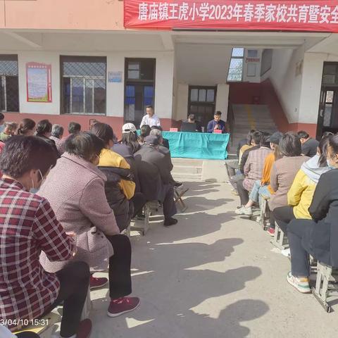 唐庙镇王虎小学2023年春季家校共育暨安全教育大会