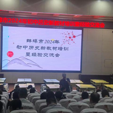 潜“心”走进新教材， 用“心”落实新课标——蚌埠市2024年初中历史新教材培训暨经验交流会