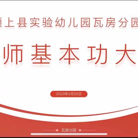 赛技能 励成长——实验幼儿园瓦房分园幼儿教师专业技能大赛